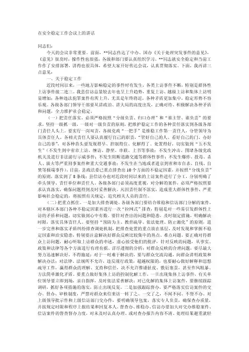 在安全稳定工作会议上的讲话