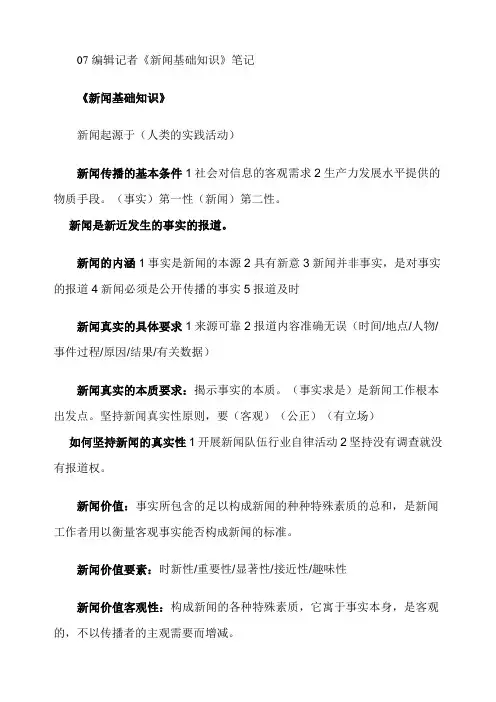 编辑记者《新闻基础知识》笔记