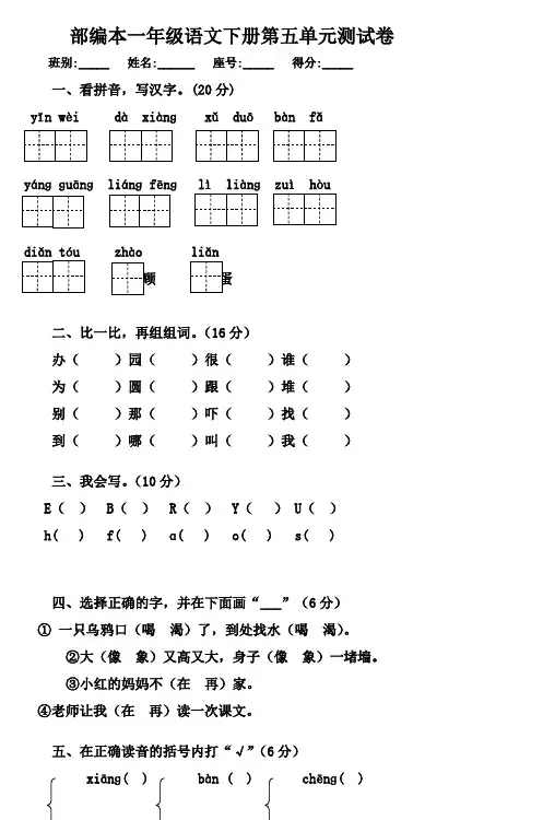 部编本2017-2018第二学期小学一年级语文下册第五单元综合测试素质检测精品试卷试题测试卷题打印版 (2)