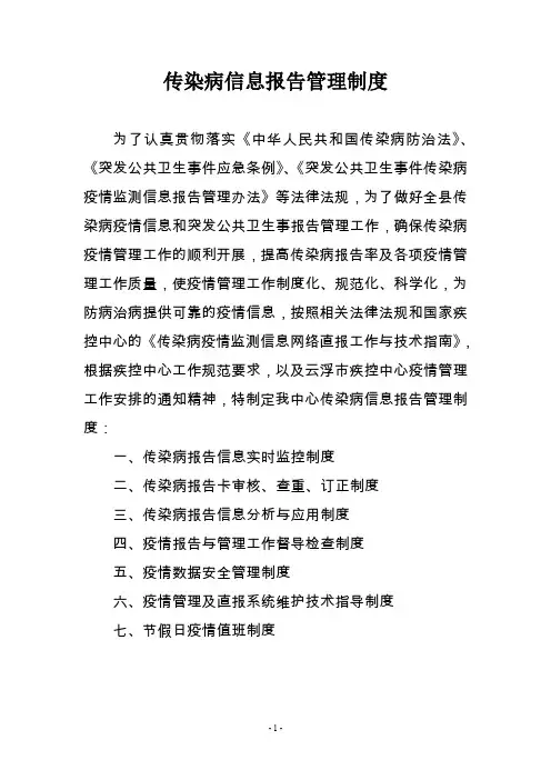 传染病信息报告管理制度