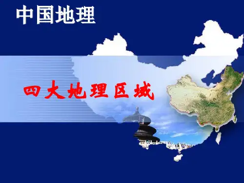 中国区域地理(人教版)-四大地区