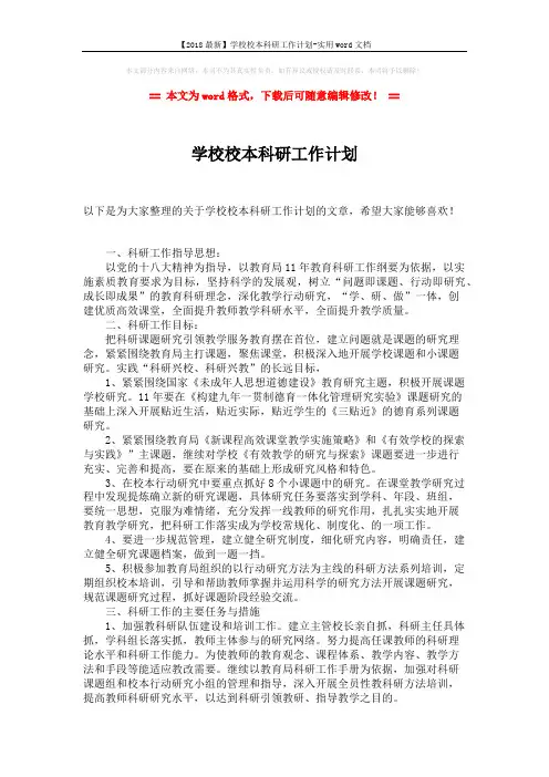 【2018最新】学校校本科研工作计划-实用word文档 (2页)