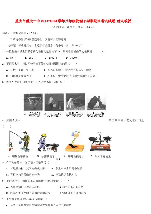 重庆市重庆一中八年级物理下学期期末考试试题 新人教版