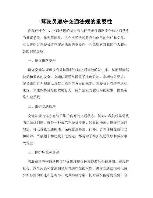 驾驶员遵守交通法规的重要性