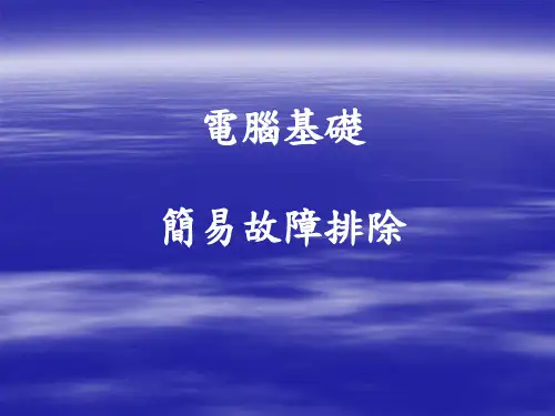 电脑基础简易故障排除