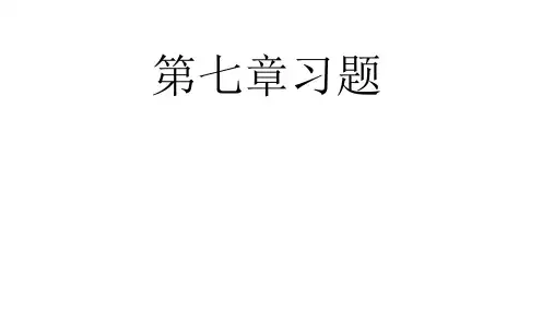 第七章习题