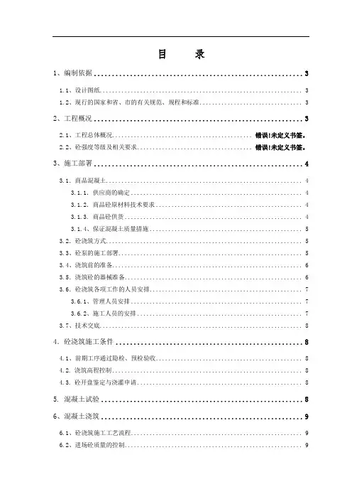 高层住宅混凝土施工方案 2