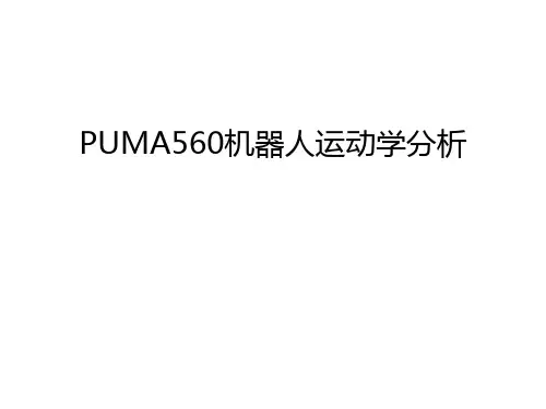PUMA560机器人运动学分析教学文稿