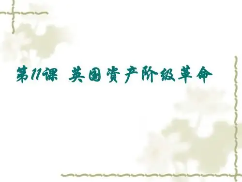 人教版历史九年级上册第11课英国资产阶级革命