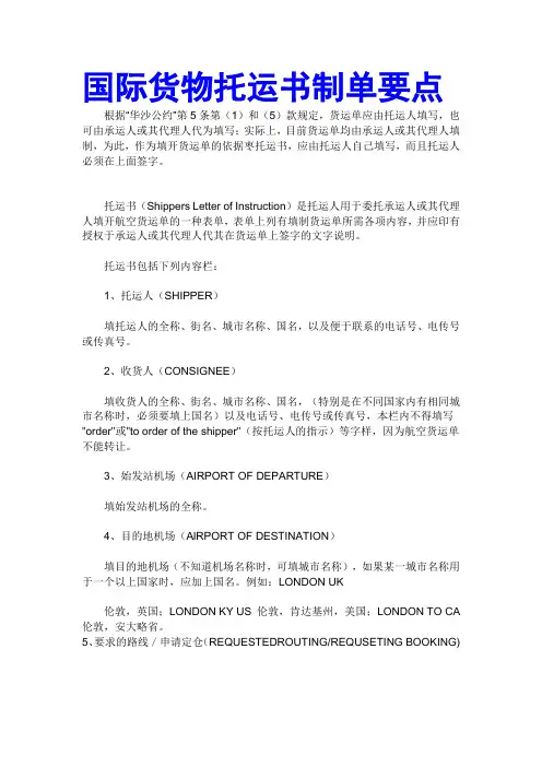 国际货物托运书制单要点