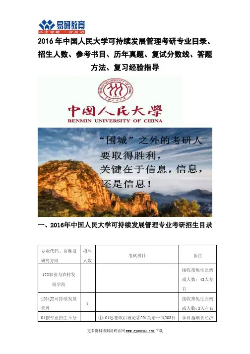 2016中国人民大学可持续发展管理考研专业目录招生人数参考书目历年真题复试分数线答题方法