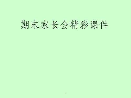 期末家长会精彩