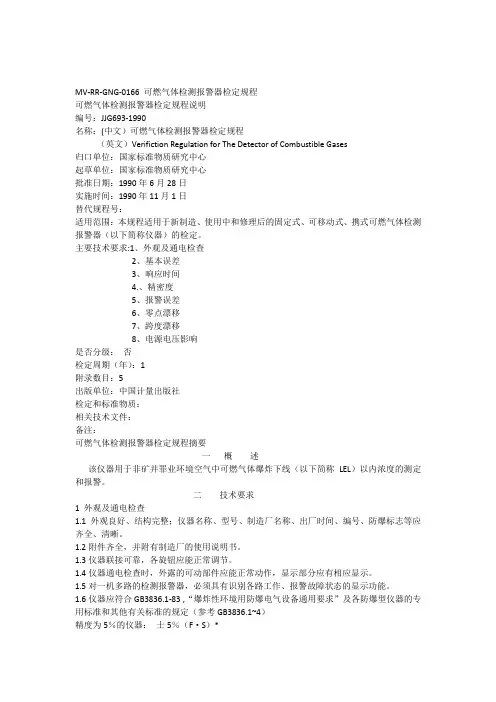 可燃气体检测报警器检定规程