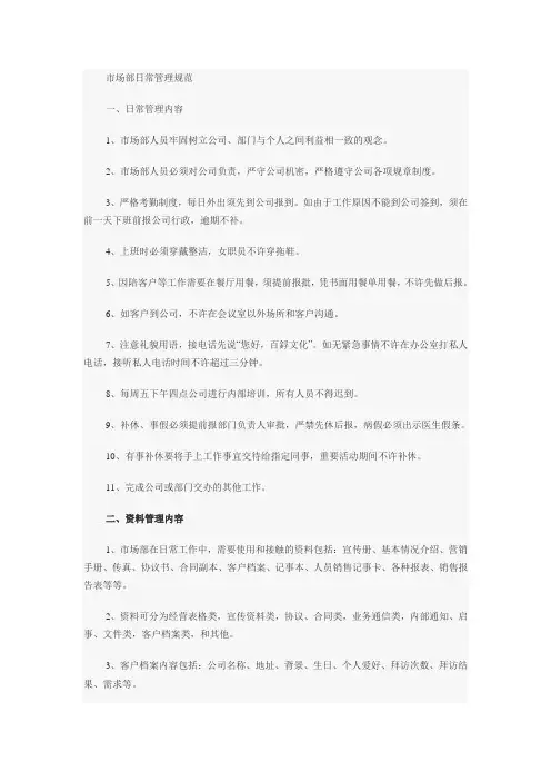 市场部日常管理规范