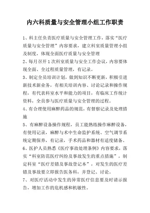 质量与安全管理小组工作职责 2