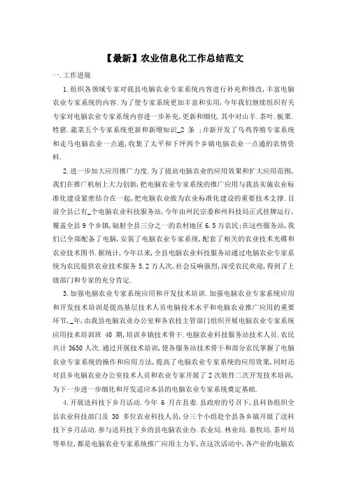 【最新】农业信息化工作总结范文
