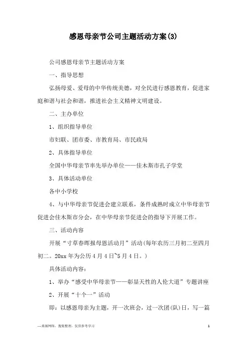 感恩母亲节公司主题活动方案(3)