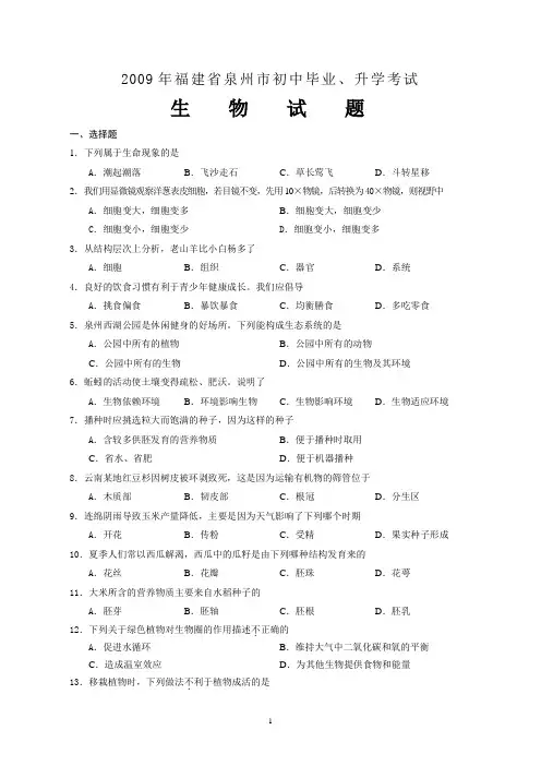 2009年福建省泉州市初中生物会考试卷