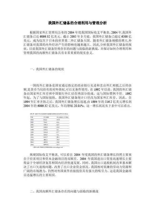我国外汇储备的合理利用与管理分析
