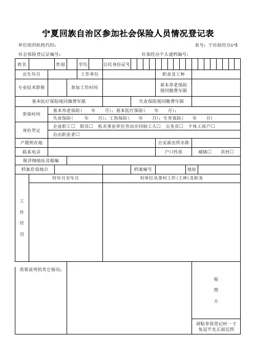 宁夏参加社会保险人员情况登记表