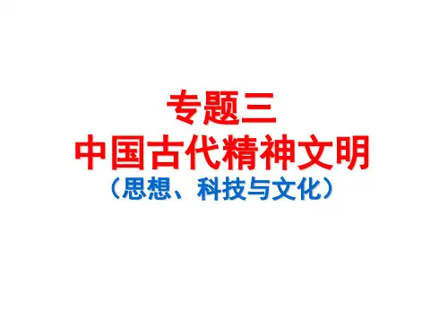 专题三 中国古代精神文明