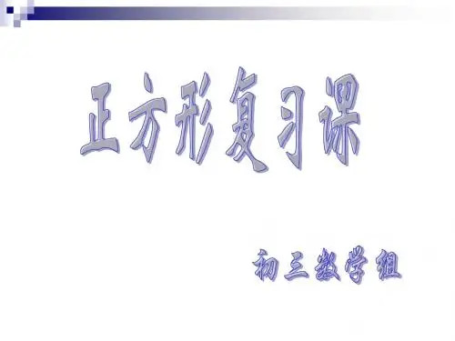 正方形课件