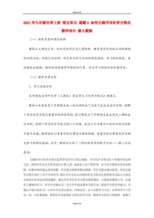 2021年九年级化学上册 第五单元 课题 如何正确书写化学方程式教学设计 新人教版