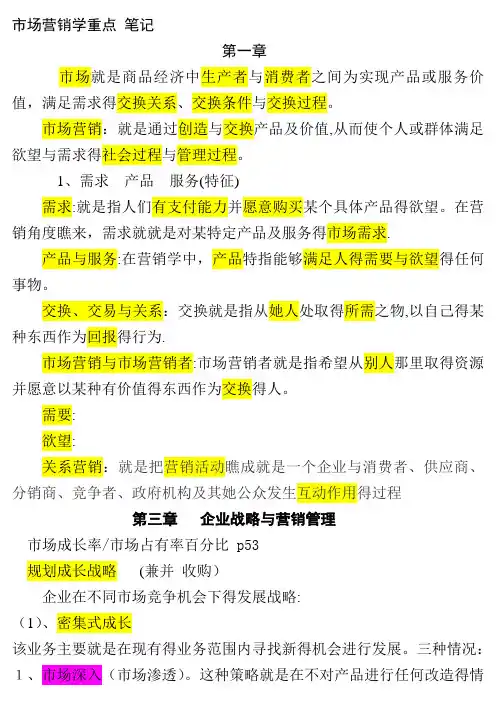 市场营销学重点笔记 (2)