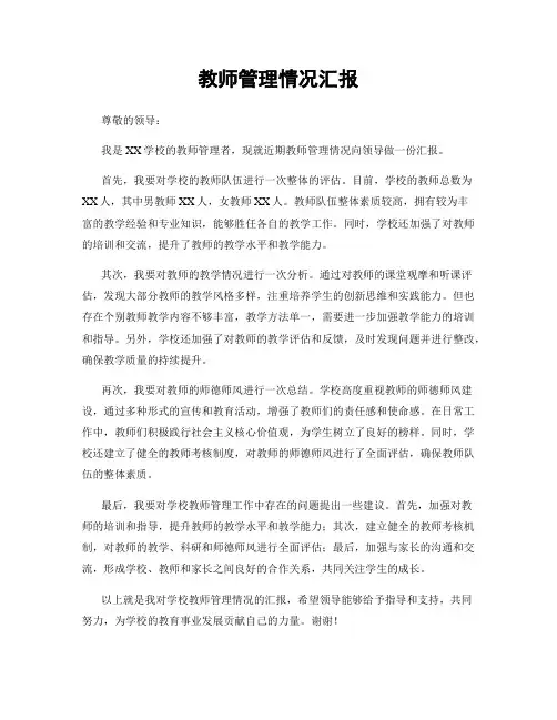 教师管理情况汇报