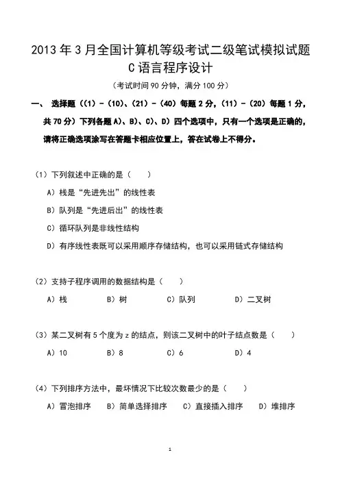2013年3月全国计算机2级考试(C语言程序设计)笔试模拟试题及答案