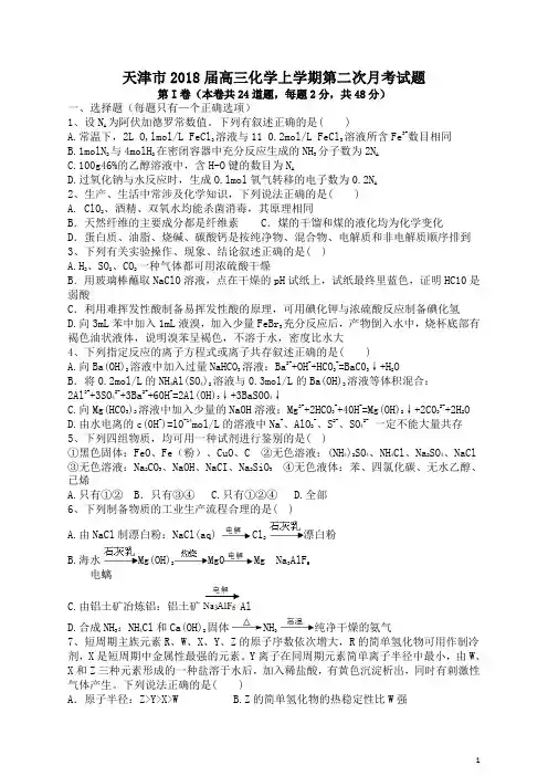 天津市2018届高三化学上学期第二次月考试题