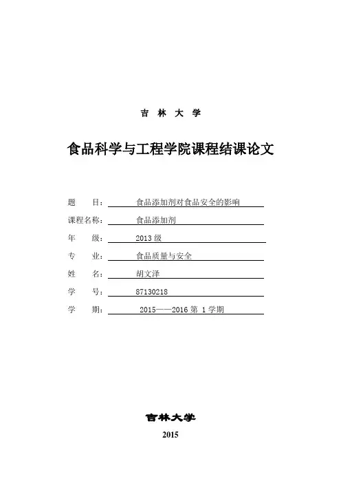 食品添加剂对食品安全的影响
