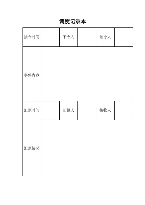 调度记录本