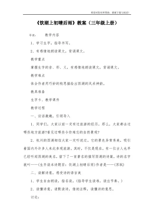 《饮湖上初晴后雨》教案(三年级上册)