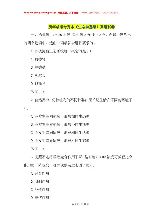 历年成考专升本《生态学基础》真题试卷