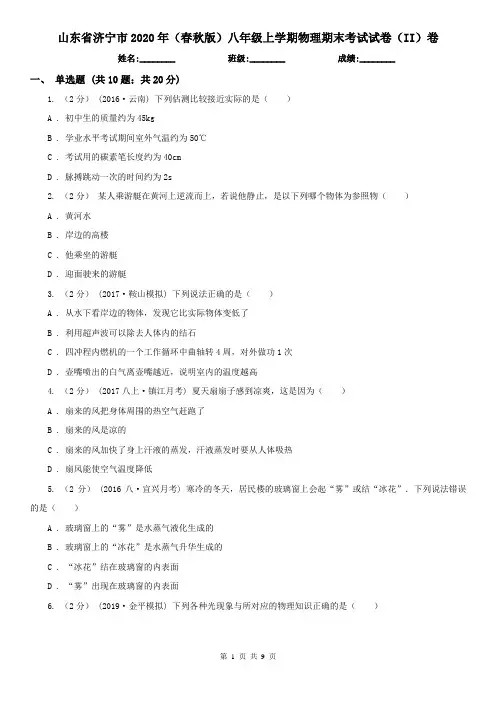 山东省济宁市2020年(春秋版)八年级上学期物理期末考试试卷(II)卷