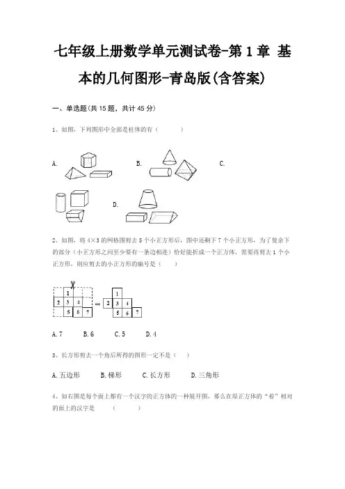 七年级上册数学单元测试卷-第1章 基本的几何图形-青岛版(含答案)