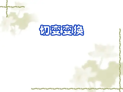 高中数学选修4-2矩阵切变变换课件.ppt