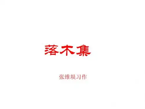 落木集(续)