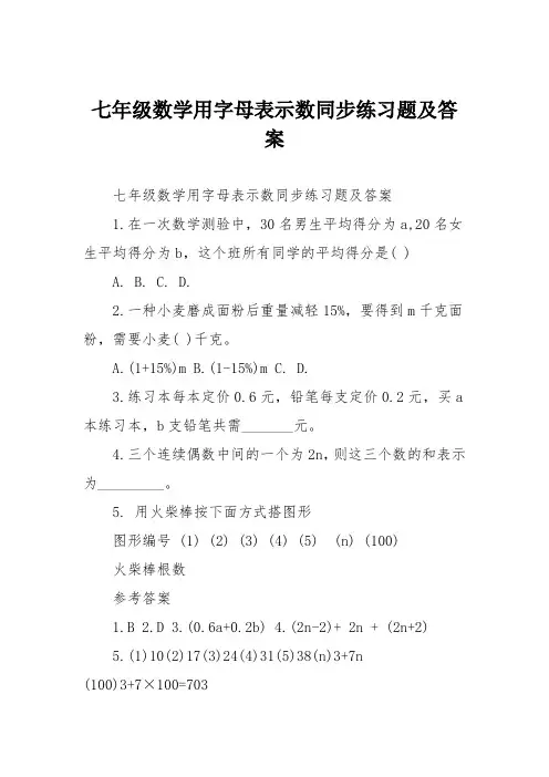七年级数学用字母表示数同步练习题及答案