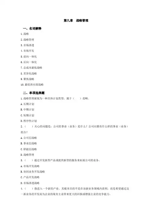 第七章++战略管理