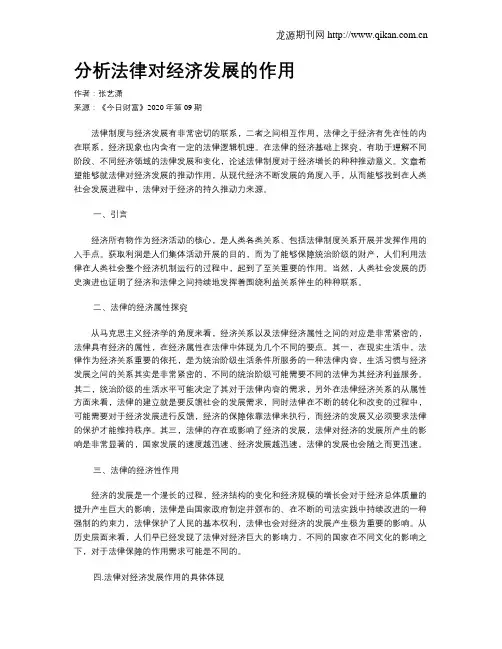 分析法律对经济发展的作用