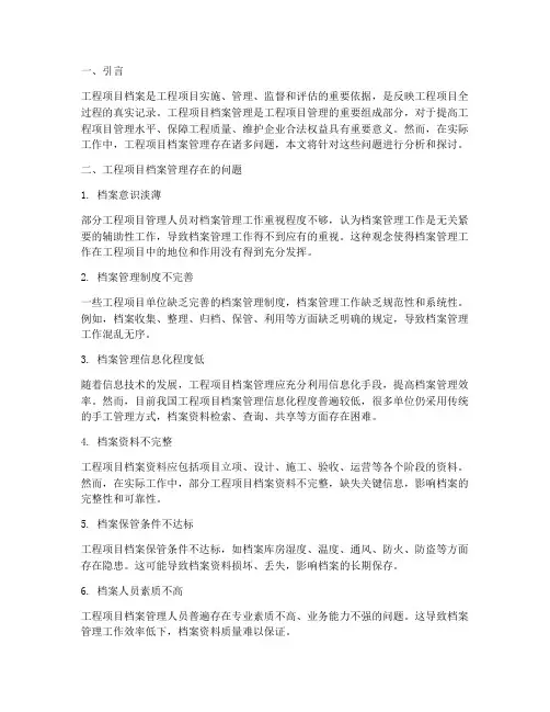 工程项目档案管理问题