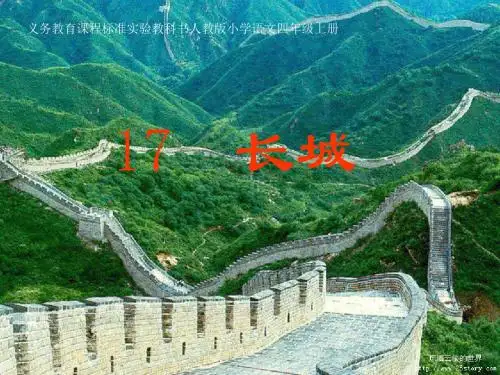 长城教学课件