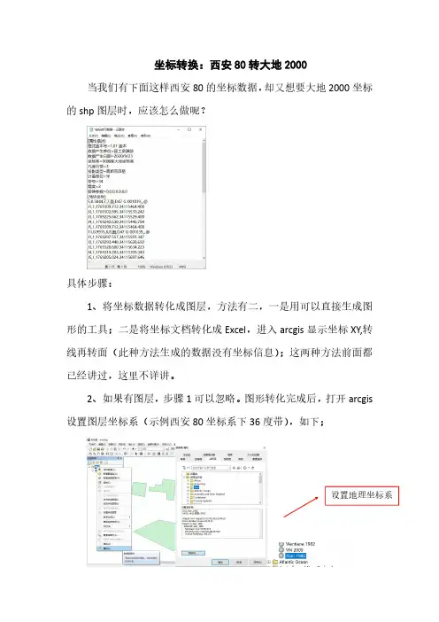 坐标转换：西安80转大地2000