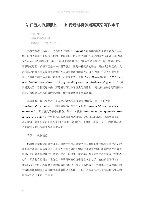 站在巨人的肩膀上——如何通过模仿提高英语写作水平