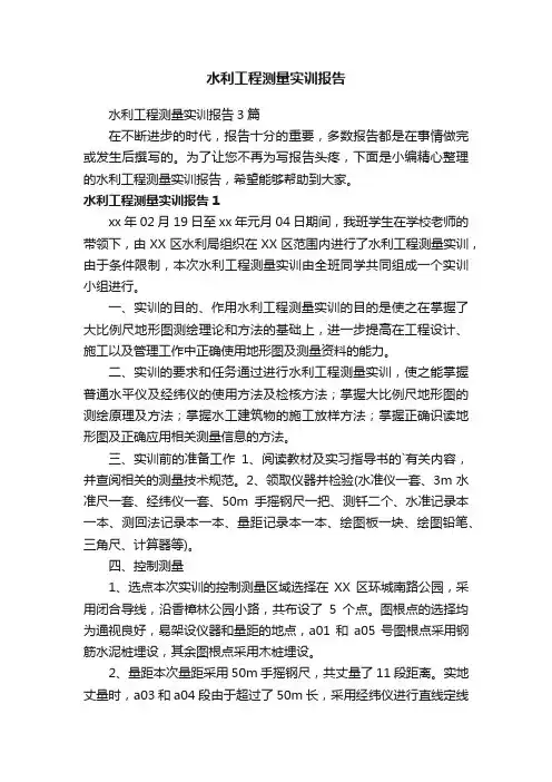水利工程测量实训报告3篇