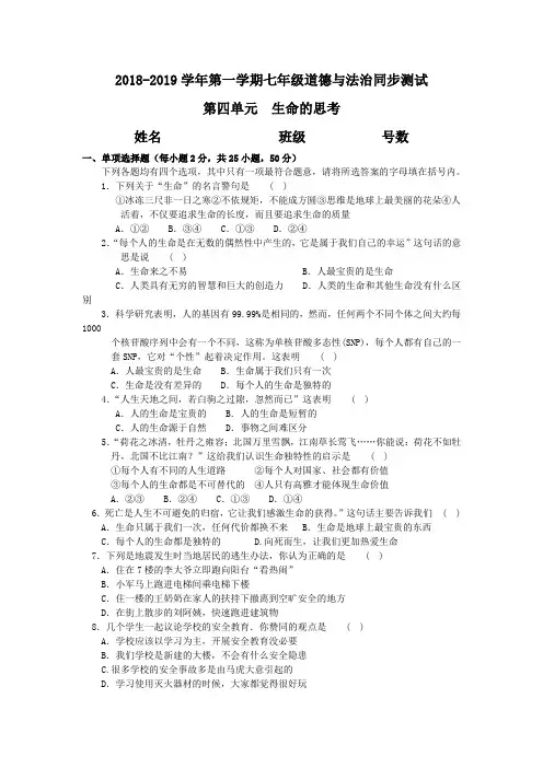 优选整合人教版《道德与法治》七年级上册 第四单元 生命的思考 测试题共3篇