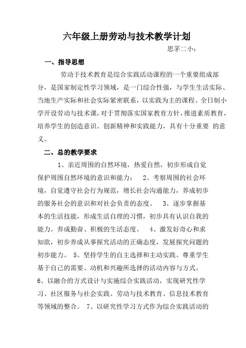 六年级上册劳动与技术教学计划