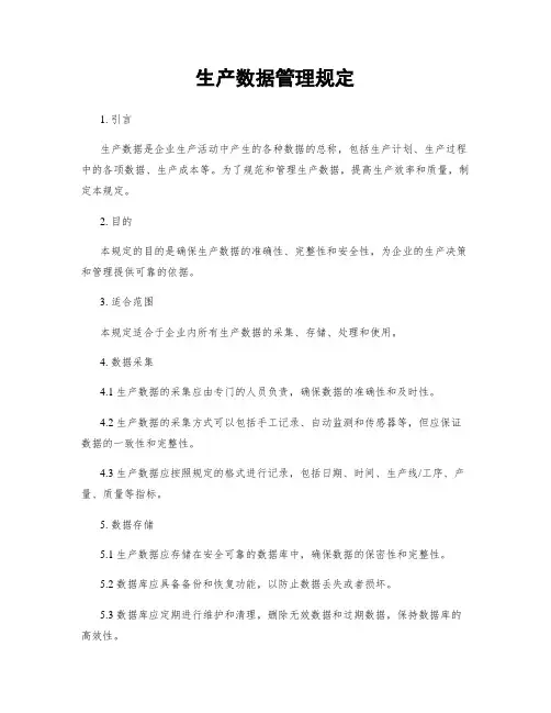 生产数据管理规定